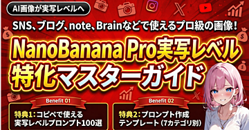 NanoBanana Pro実写レベル特化マスターガイド