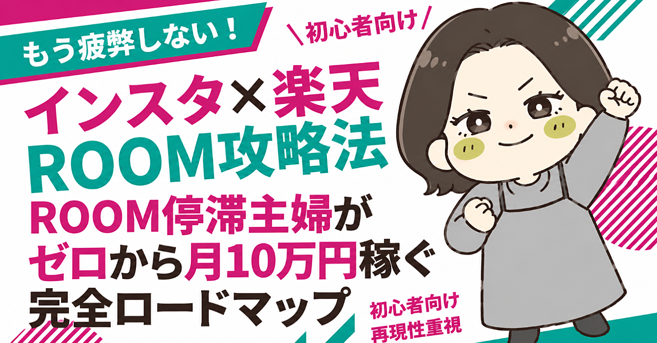もう疲弊しない！Instagram×楽天ROOM
ROOMを開かず売る！？ROOM停滞主婦が月10万稼ぐロードマップ