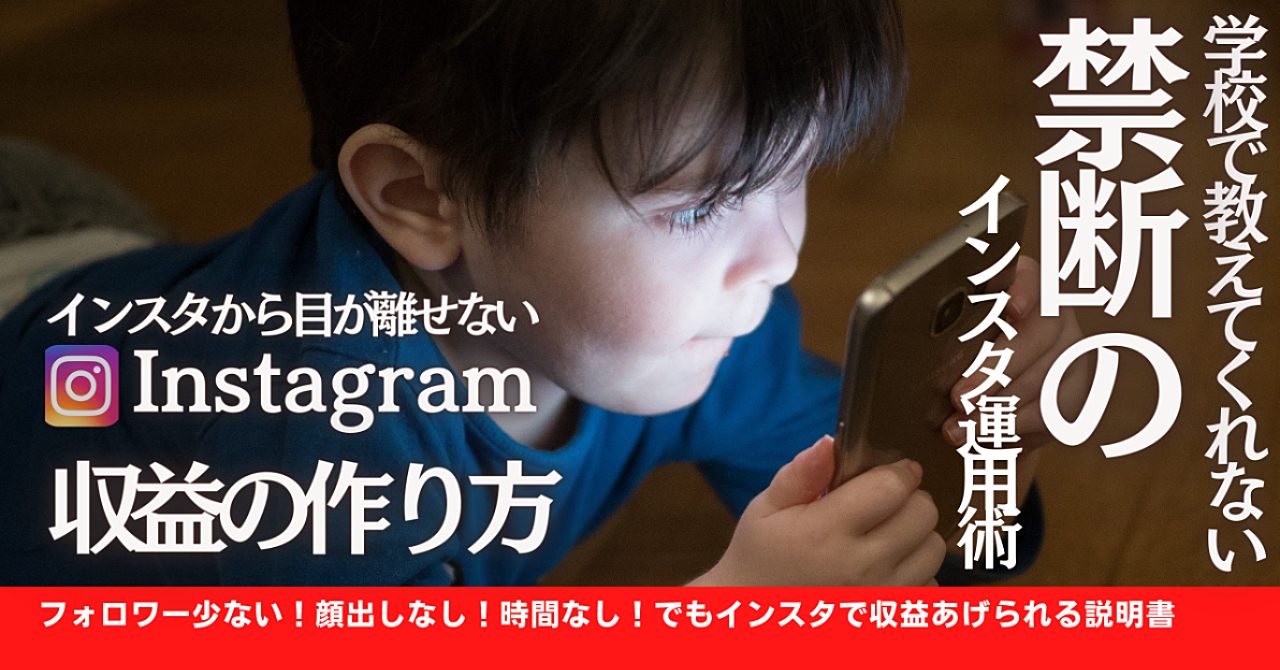 【限定1000円】インスタグラムはまだまだ稼げる！収益化するための禁断の運用術