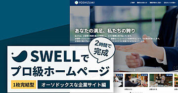 WordPressテーマ「SWELL」でつくるプロ級ホームページ 〜1枚完結型のオーソドックな企業サイト編〜