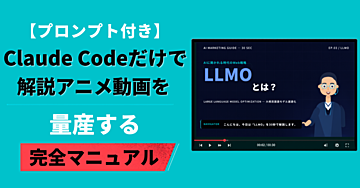 【5分で動画作成】Claude Codedだけでアニメーション動画を量産する完全マニュアル