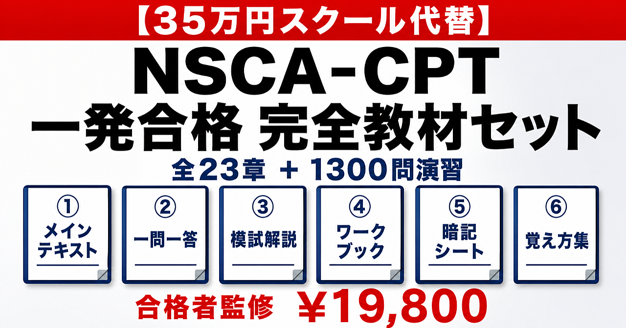 【35万円スクール代替】NSCA-CPT 一発合格 完全教材セット 全23章 1300問演習