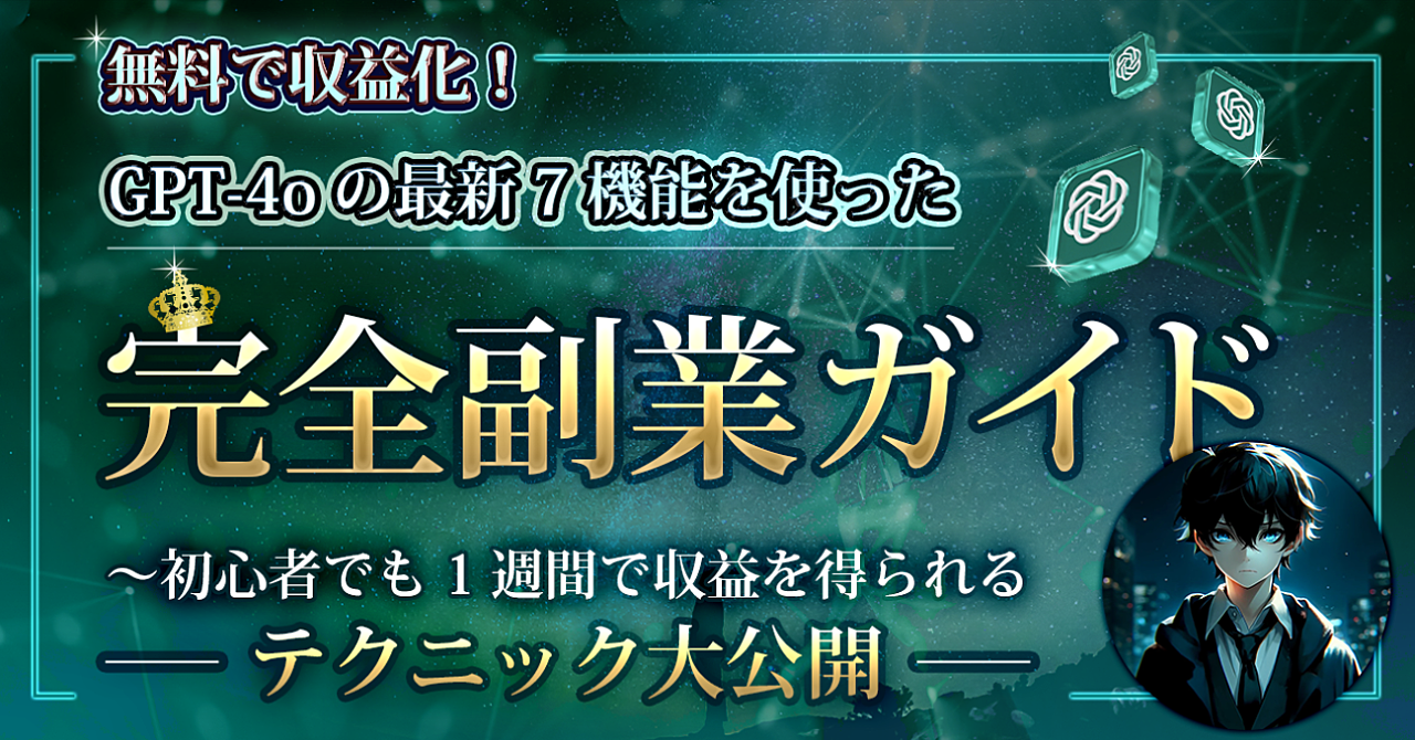 無料で収益化！　GPT-4o の最新7機能を使った　完全副業ガイド　〜初心者でも1週間で収益を得られる　テクニック大公開