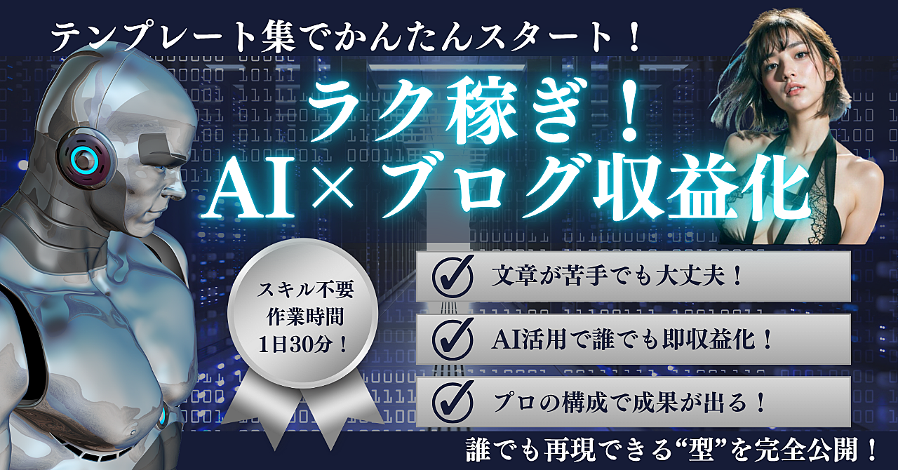 ラク稼ぎ!ブログ初心者でもカンタンに始められるAI×収益化テンプレート集