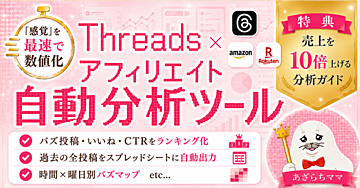 【1200部突破】Threads×アフィリエイト自動分析ツール