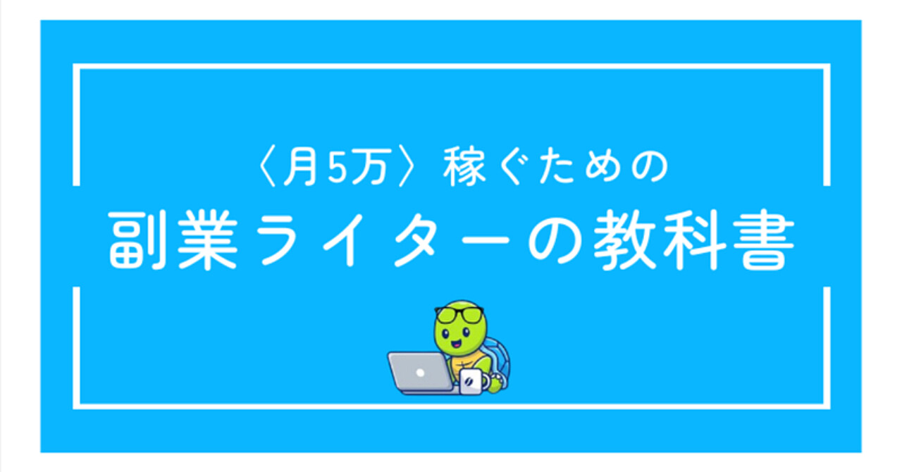 【WEBライターの教科書】未経験から月5万円までの道筋を徹底解説【約3万文字】