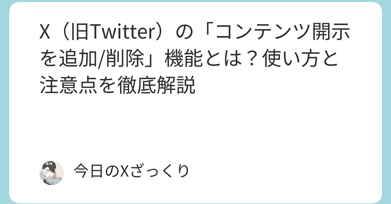 Xの「コンテンツ開示」機能でシャドウバン脱出？ 2026年必須級の救済テクニック全部見せます