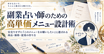 副業占い師のための高単価メニュー設計術-安売りせずに「このメニューをお願いしたい」と選ばれる商品・価格・提案の作り方-