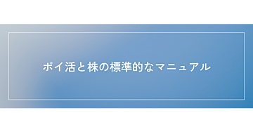ポイ活✕株　標準マニュアル