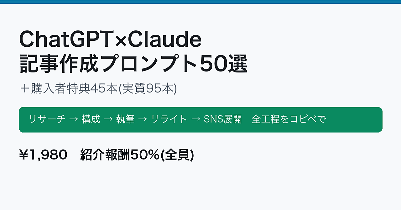 【コピペで完成】ChatGPT×Claude 記事作成プロンプト50選＋特典45本｜ブログ・note・SNS発信を全工程テンプレート化【2026年版】