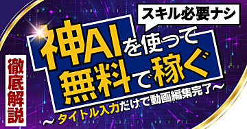 【タイトル入力のみ】動画編集ラクラク!無料で使える神AIの活用術を解説