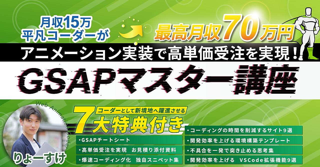 【29大特典付】りょーすけさんのBrain【たった”10日間”でWEBアニメーション実装スキル習得】GSAPマスター講座評判口コミ感想レビュー