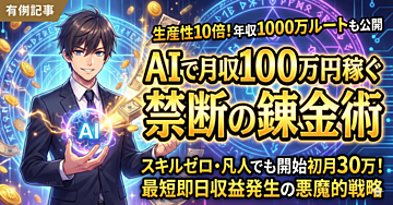 AIで収入を爆発的に増やす禁断の錬金術 〜凡人だった僕が、スキルゼロから月収100万円を達成した悪魔的戦略〜