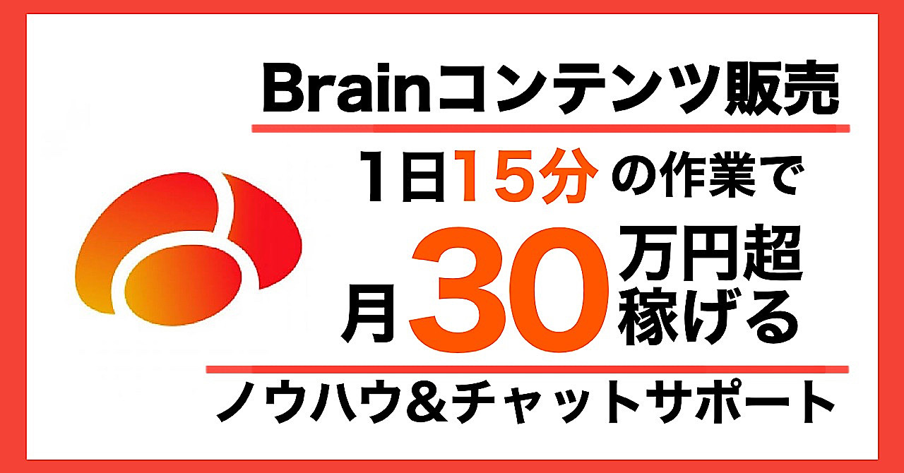 【1日15分の作業】Brain販売開始2ヶ月で月30万円稼いだチートノウハウ【コンテンツ販売】