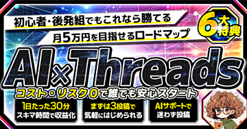 AI×Threads　コスト・リスク０で誰でも安心スタート