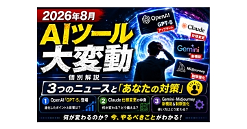 2026年8月「AI ツール大変動」個別解説3つのニュースと「あなたの対策」