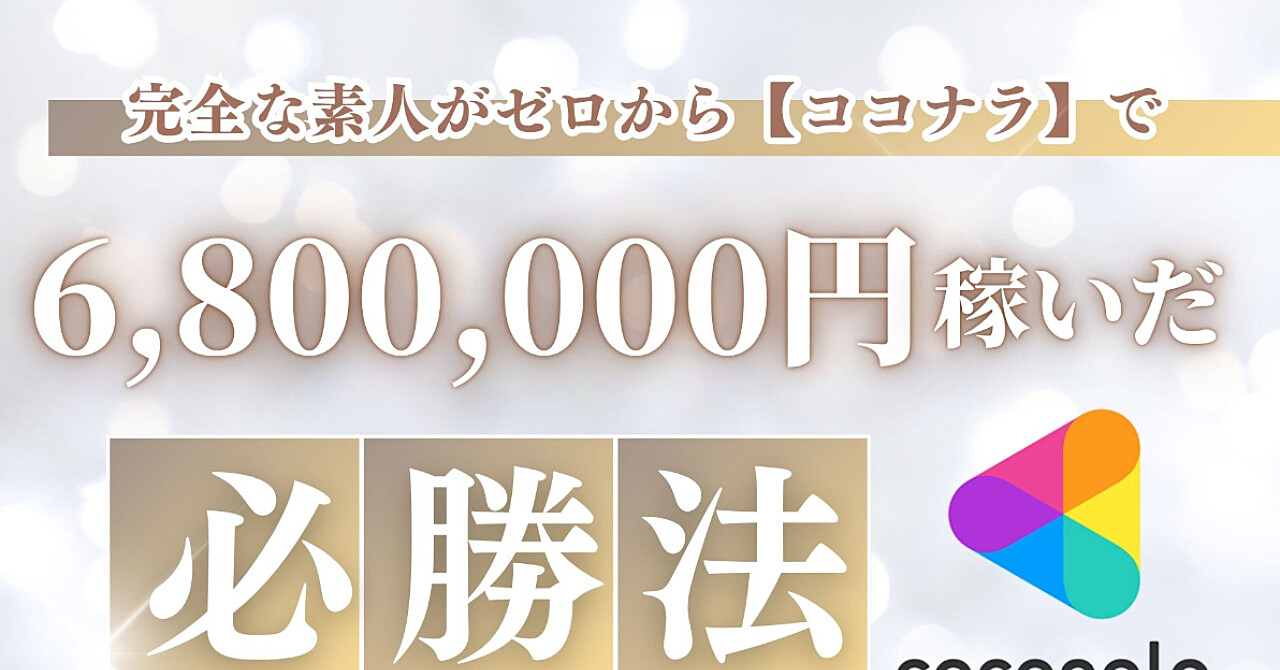 【副業初心者必見】ココナラで1,200件販売し680万円稼いだ実体験をまとめたココナラ初心者0➜1突破完全ガイド+秘密テクニック集