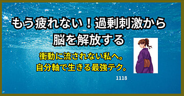 もう疲れない!過剰刺激から脳を解放する