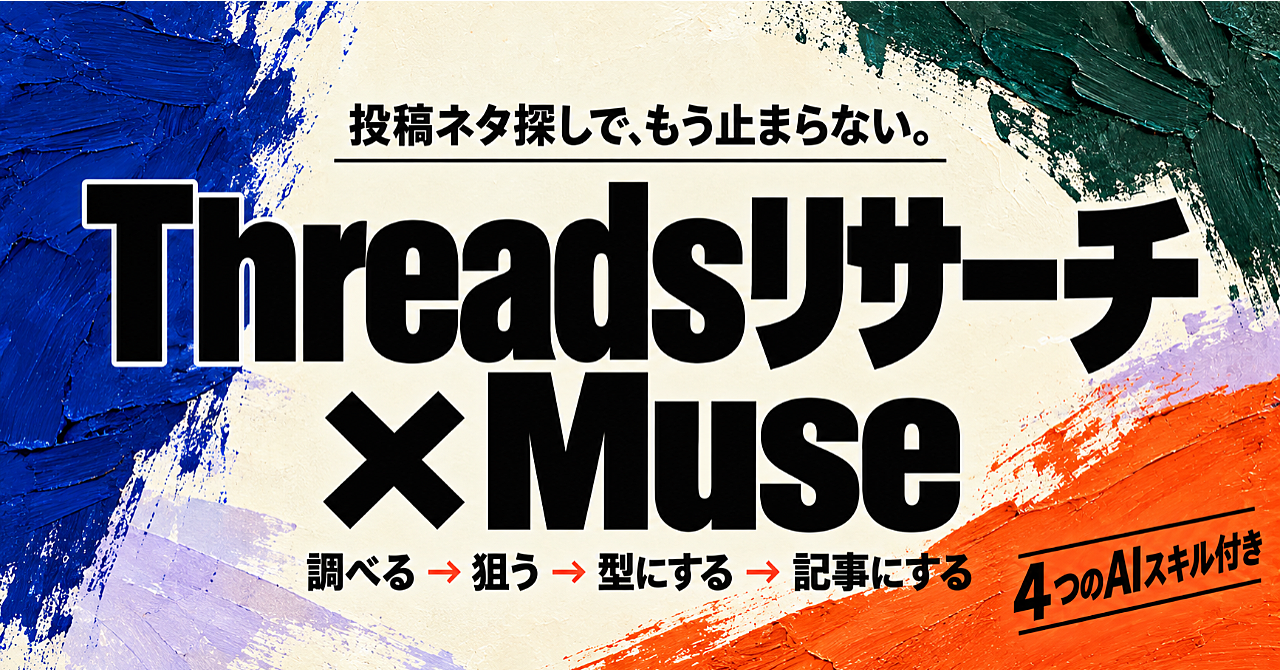 Threadsリサーチ×Museの使い方|投稿ネタの調査からnote記事化まで進める4つのAIスキルのアイキャッチ画像