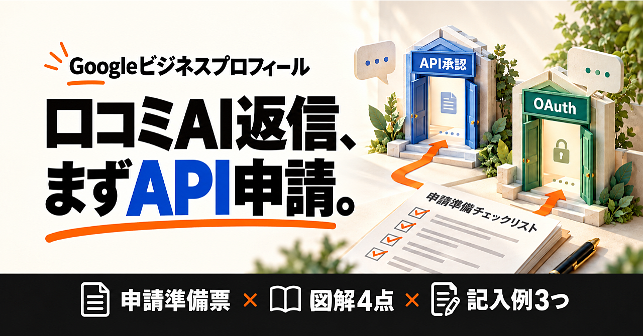 口コミAI返信を作る前に|Google API申請準備を終える実践マニュアルのアイキャッチ画像