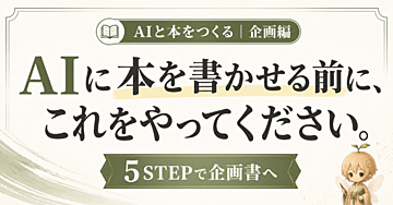 AIに本を書かせる前に、これをやってください。―「何を書けばいいかわからない」から一冊の企画を完成させる5STEP