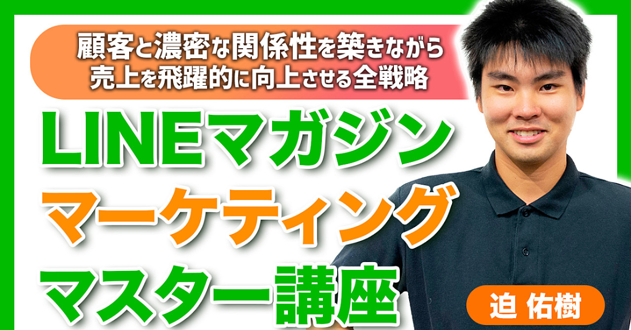 【LINEマガジンマーケティングマスター講座】顧客と濃密な関係性を築きながら、売上を飛躍的に向上させる戦略の全て
