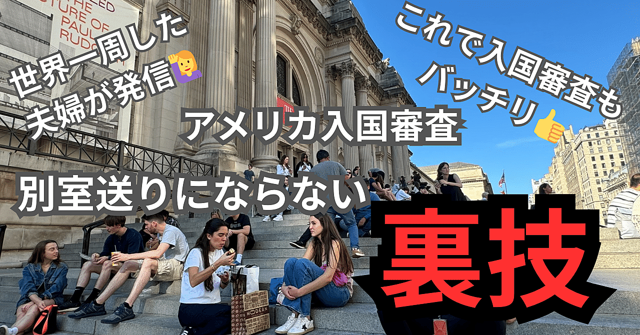 【海外旅行】アメリカ入国審査 別室送り 女性一人でも別室送りにならない方法！！！( ｀ー´)ノ