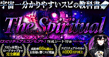 The.Spiritual 宇宙一分かりやすいスピの教科書