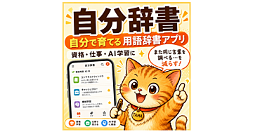 【スマホ対応】何度も同じ言葉を調べる人へ｜自分で育てる「自分辞書」Webアプリ