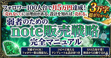 フォロワー100人でも月5万円。「弱者のためのnote販売戦略」完全版