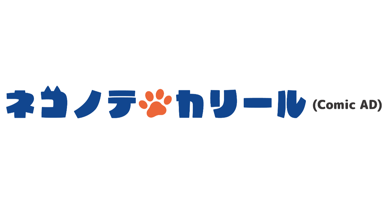 【ネコノテカリール(Comic AD)】(旧)のアイキャッチ画像
