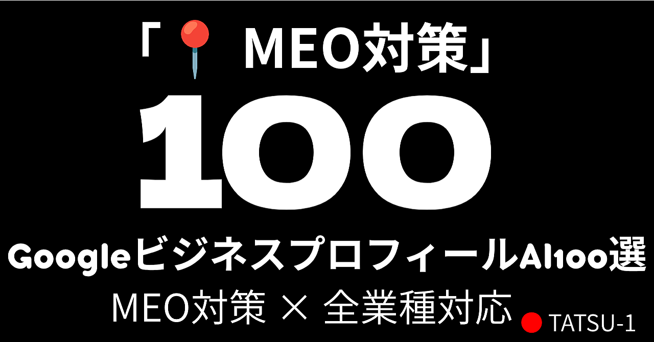 【MEO対策】GoogleビジネスプロフィールAI100選