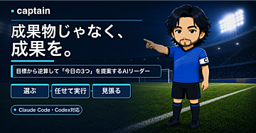 成果物じゃなく、成果を。　　　　　　　　目標から逆算して「今日の3つ」を提案するAIリーダー『captain』｜こなすだけのAI秘書に疲れた人へ（Claude Code/Codex対応）