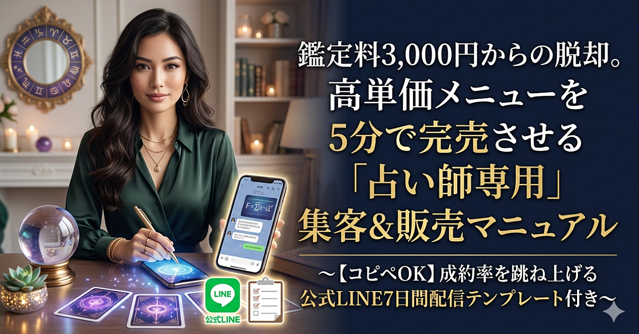 鑑定料3,000円からの脱却。高単価メニューを5分で完売させる「占い師専用」集客＆販売マニュアル