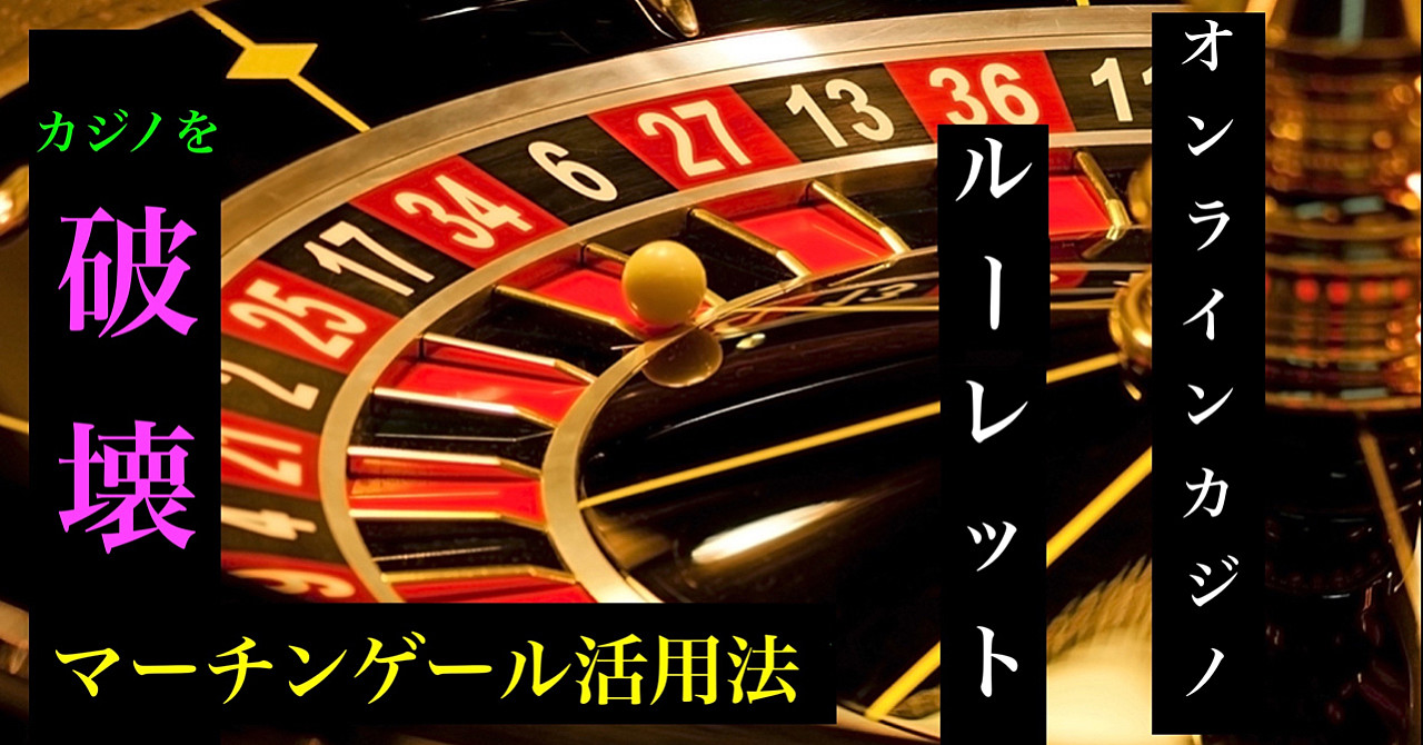 【オンラインカジノ・ルーレット】マーチンゲール法を使った超合理的なロジック
