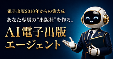 あなた専属の出版社を作る「AI電子出版エージェント（EBA：e-Book-Agent）」