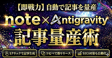 【即戦力】自動で記事を量産 note x Antigravity 記事量産術