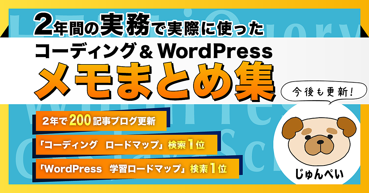 【29大特典付】じゅんぺいさんのBrain実務で使った2年分のコーディング&WordPressメモまとめ集評判口コミ感想レビュー