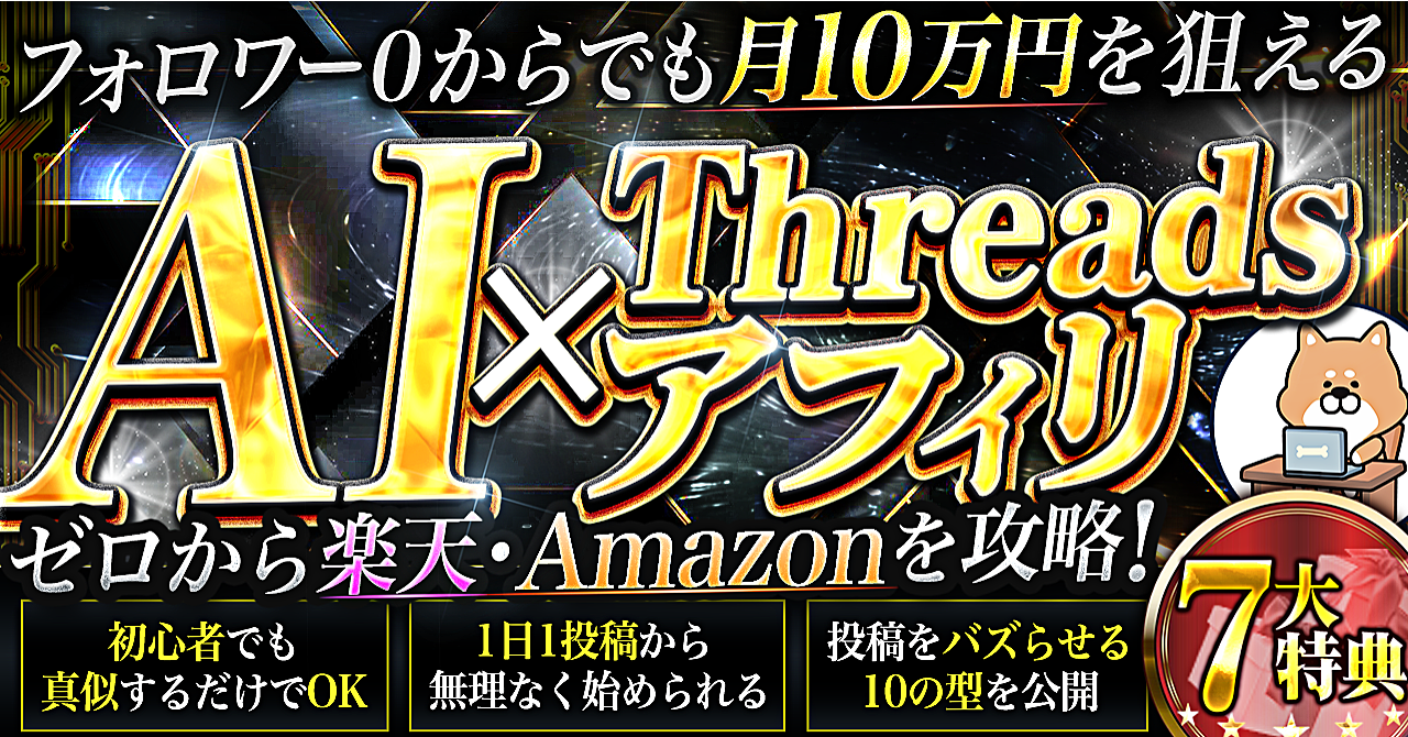 【初心者OK】AI×Threadsアフィリ攻略｜楽天・Amazonで0→1を目指す