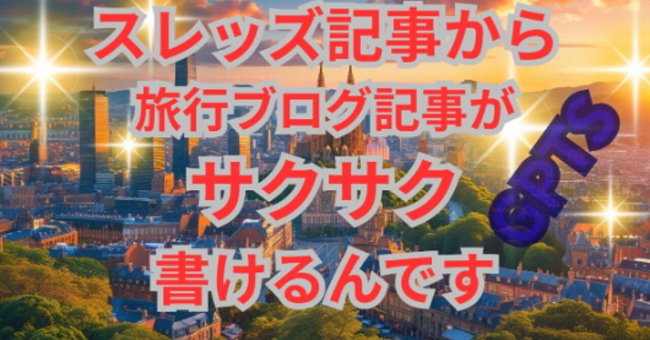スレッズ記事から旅行ブログ書けるんですGPTS
