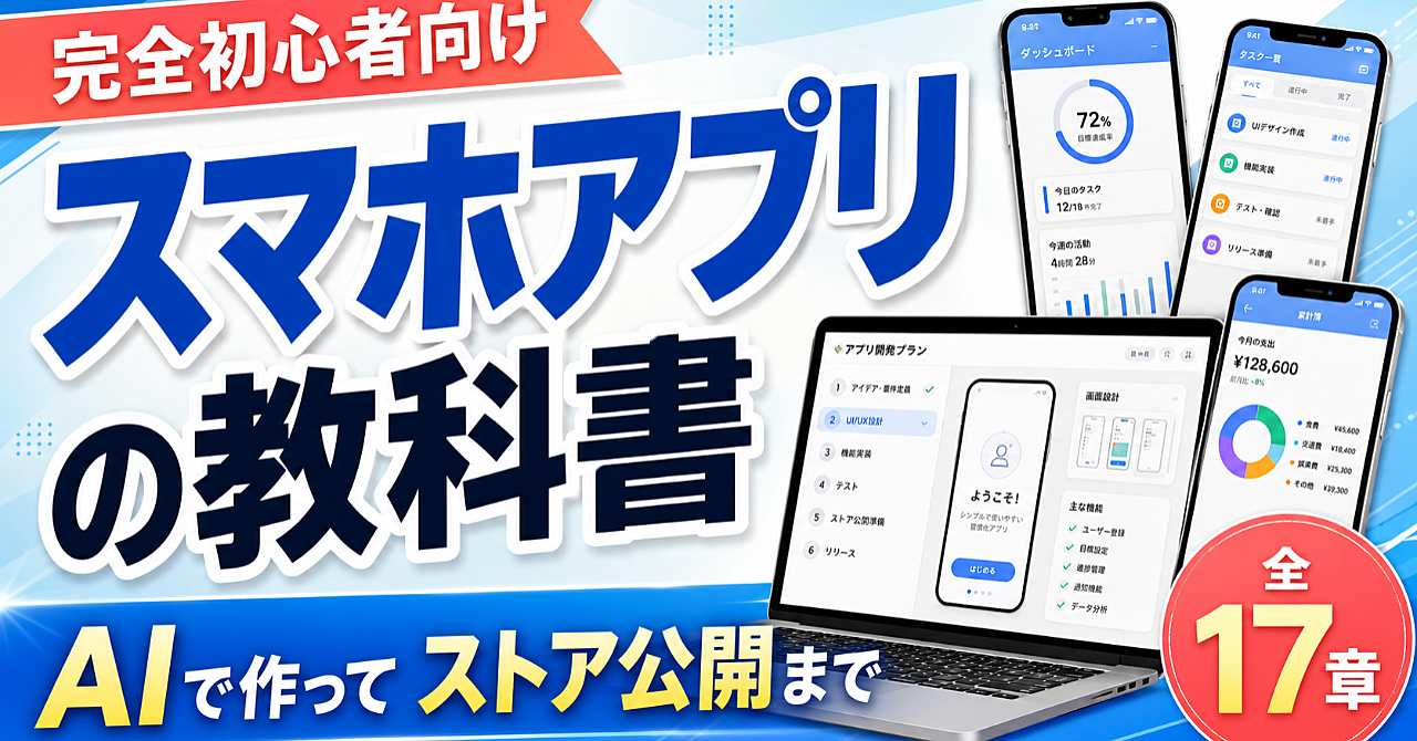 【全17章】宇宙一わかりやすい スマホアプリの教科書｜AIで作ってストア公開まで