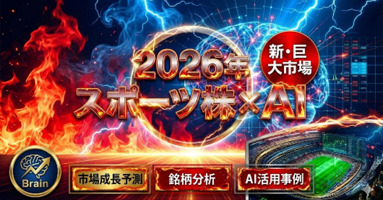 投資の勝ち筋は「違和感」にある。2026年スポーツ株×AIが巨大市場になるシナリオ