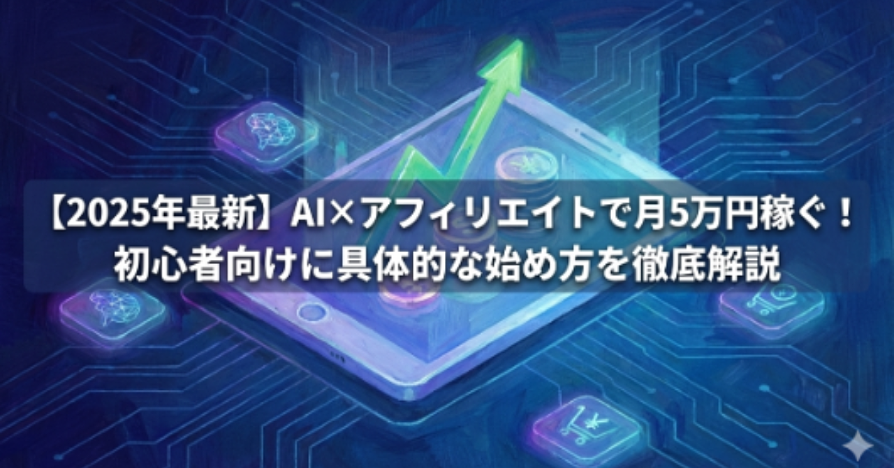【2026年版】副業迷子を終わらせる│毎日30分で月収10万円を目指す│SNS×AI×公式LINE紹介アフィリエイト（X編／プロンプト付）
