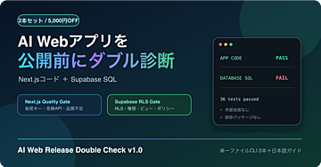 【コード2本付き】AI Web公開前ダブルチェック｜Next.js＋Supabase