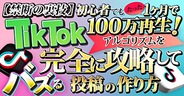 【禁断の裏技】初心者でもたった1ヶ月で100万再生!TikTokアルゴリズムを完全に攻略してバズる投稿の作り方