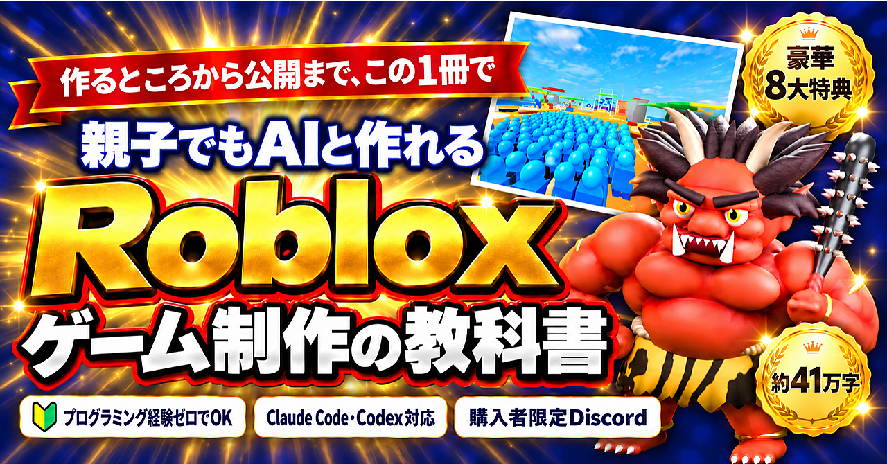 Robloxゲームを作ろう!プログラミング未経験・親子でも、AIに日本語で頼んで公開まで行く教科書【2026年10月の新Studio画面・公式MCP対応/Claude Code・Codex】のアイキャッチ画像