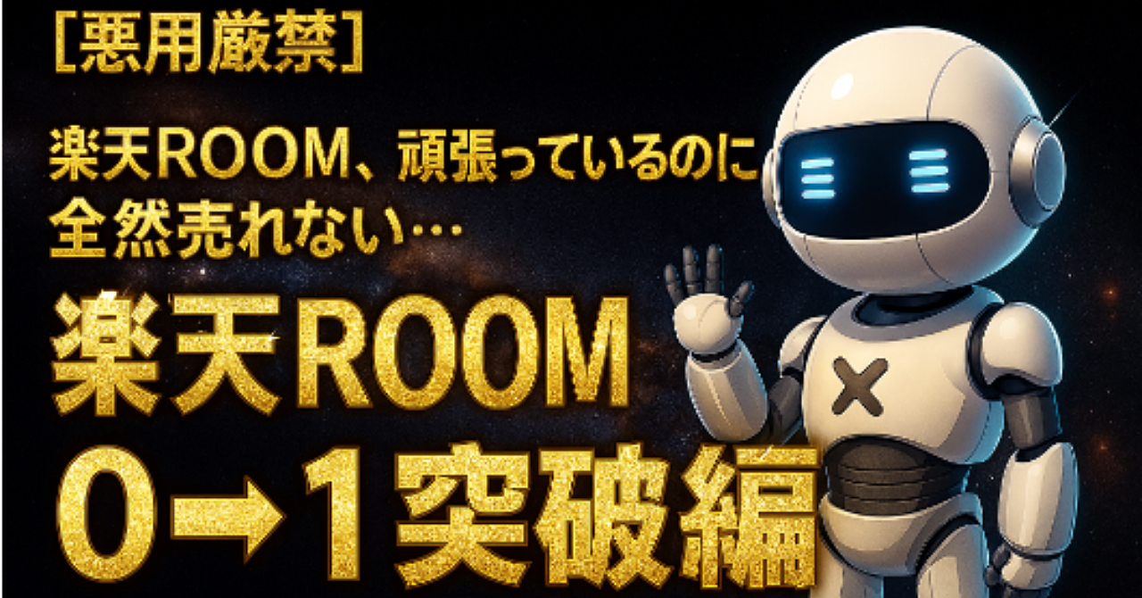 【コピペOK】楽天ROOMの常識が変わる。AI(Gemini)を使った「最強プロンプト」で、最短で"売れる"アカウントへ!
