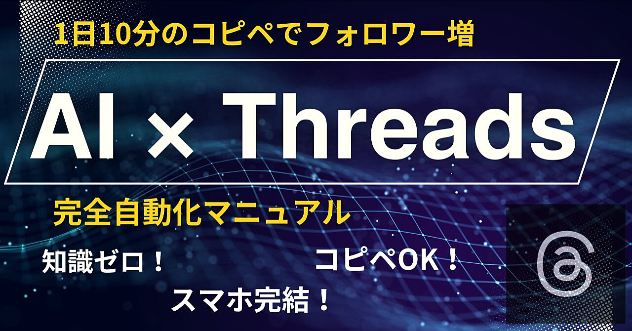 【Threads×AI完全自動化マニュアル】1日10分のコピペ作業で「共感」と「収益」を量産する：最新スレッド特化型プロンプト集＆運用ロードマップ