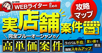 【文字単価2円からのキャリアアップ】実店舗のHP案件獲得ロードマップ