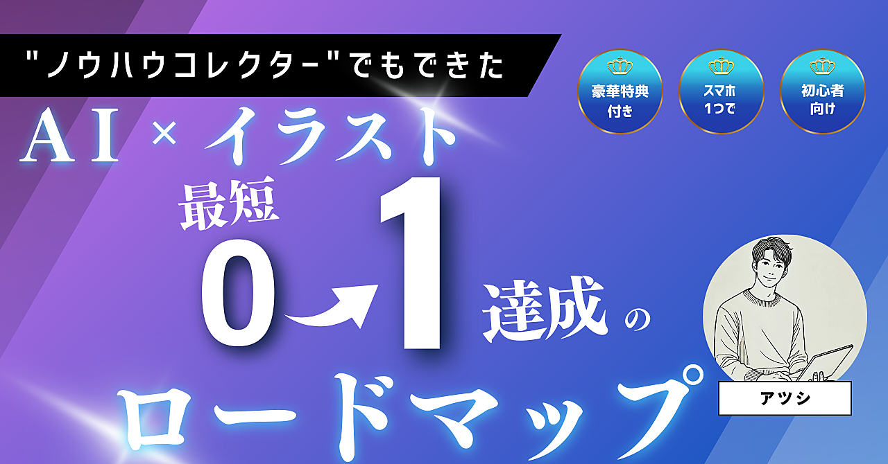 【豪華特典付】【スマホ1台でOK】副業完全初心者でもできるAI✕イラスト作成ロードマップ